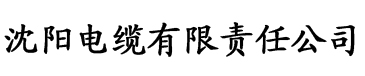 向日葵视频色板下载电缆厂logo